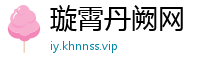 璇霄丹阙网